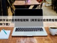 嵊州网页设计应用教程视频（网页设计应用教程视频下载）