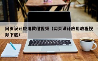 嵊州网页设计应用教程视频（网页设计应用教程视频下载）